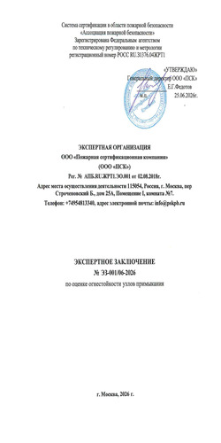 Заключение по оценке огнестойкости узлов примыкания (регион производства – Новосибирск)